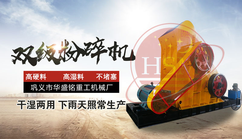 雙級破碎機